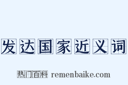 发达国家近义词是什么意思的图片